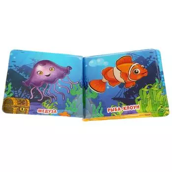 Книга-пищалка для ванны - Морские обитатели
