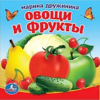Книга-пищалка для ванны – Овощи и фрукты М. Дружинина, 8 страниц