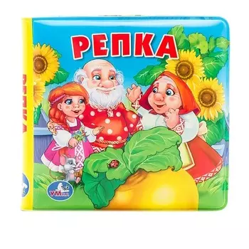 Книга-пищалка для ванны Репка, 8 страниц