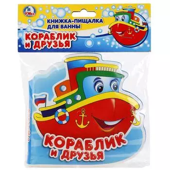 Книга-пищалка для ванны с вырубкой в виде героя - Кораблик и друзья