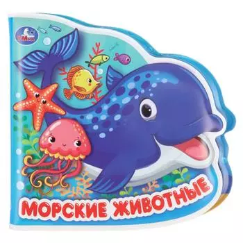 Книга-пищалка для ванны с вырубкой в виде героя - Морские животные