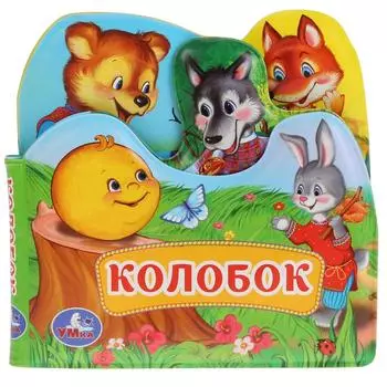 Книга-пищалка для ванны с закладками – Колобок