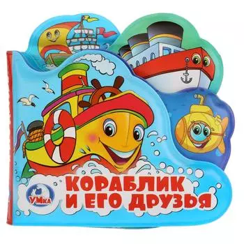 Книга-пищалка для ванны с закладками – Кораблик и его друзья