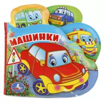 Книга-пищалка для ванны с закладками - Машинки
