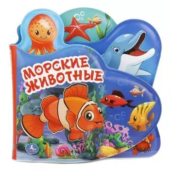 Книга-пищалка для ванны с закладками - Морские животные