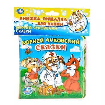 Книга-пищалка для ванны Союзмультфильм - К. Чуковский - Сказки