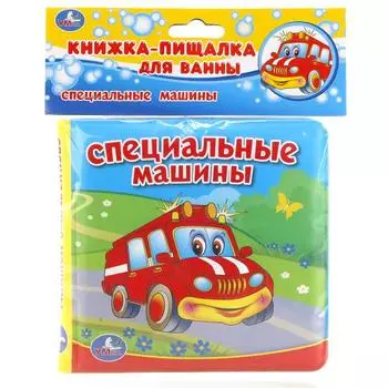 Книга-пищалка для ванны – Специальные машины