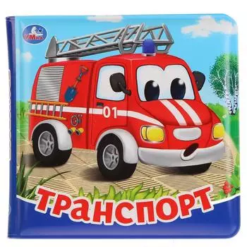Книга-пищалка для ванны – Транспорт