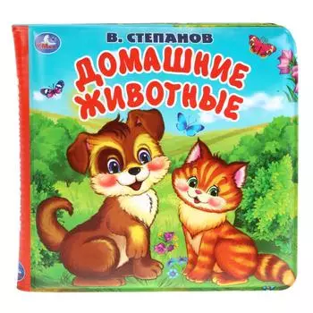 Книга-пищалка для ванны - В. Степанов. Домашние животные