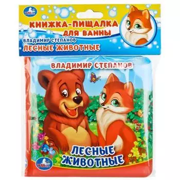Книга-пищалка для ванны – В. Степанов Лесные животные