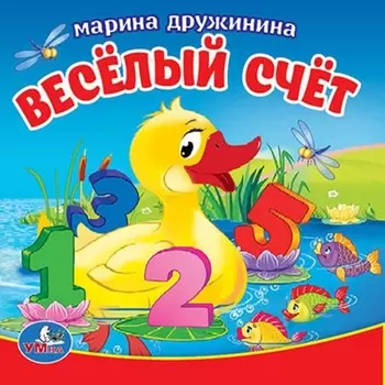 Книга-пищалка для ванны – Веселый счет М. Дружинина, 8 страниц