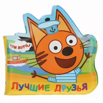 Книга-пищалка для ванны в виде героя Три кота - Лучшие друзья