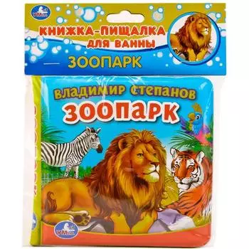 Книга-пищалка для ванны – Зоопарк В. Степанов, 8 страниц