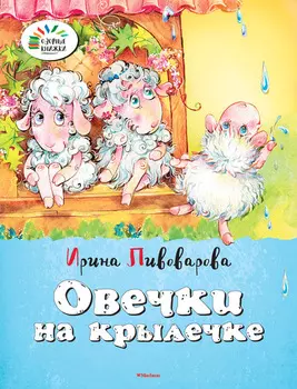 Книга Пивоварова И. «Овечки на крылечке» из серии «Озорные книжки»