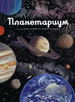 Книга - Планетариум