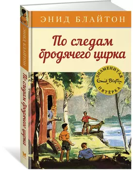 Книга - По следам бродячего цирка. Энид Блайтон, книга 5