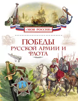 Книга «Победы русской армии и флота» из серии Моя Россия