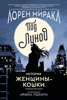 Книга - Под Луной: История Женщины-Кошки