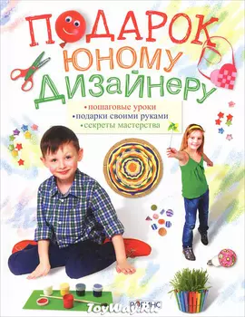 Книга «Подарок юному дизайнеру»