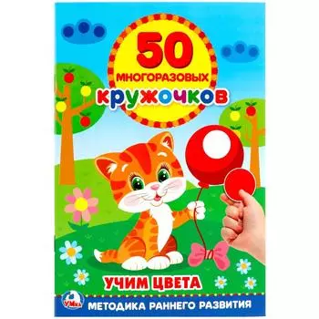 Книга – Подбери по цвету, 50 многоразовых кружочков