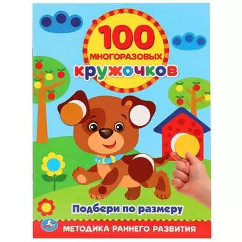 Книга – Подбери по размеру, 100 многоразовых кружочков