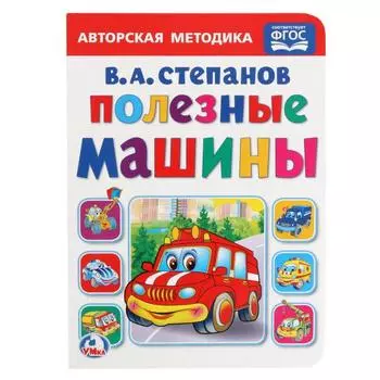 Книга Полезные машины В. А. Степанов