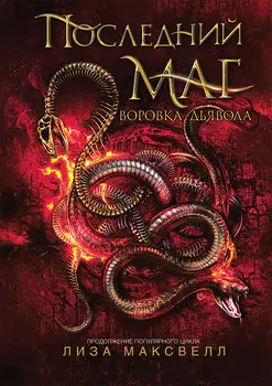 Книга - Последний маг. 2. Воровка дьявола