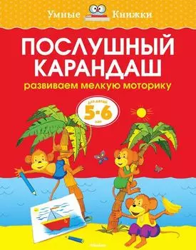 Книга - Послушный карандаш - из серии Умные книги для детей от 5 до 6 лет в новой обложке