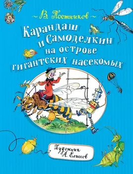 Книга - Постников В. Карандаш и Самоделкин на острове гигантских насекомых