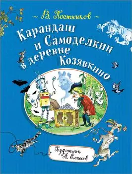 Книга - Постников В. Карандаш и Самоделкин в деревне Козявкино
