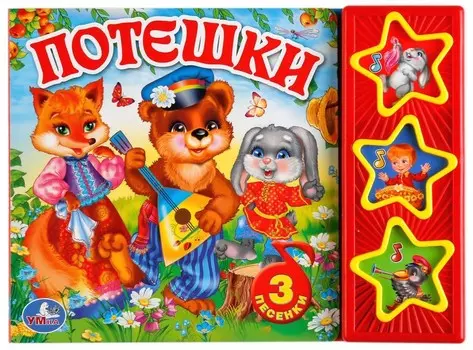 Книга – Потешки. 3 кнопки, 3 песни