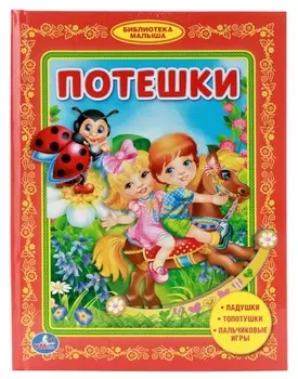 Книга «Потешки» из серии Библиотека детского сада
