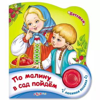 Книга – Потешки - По малину в сад пойдем