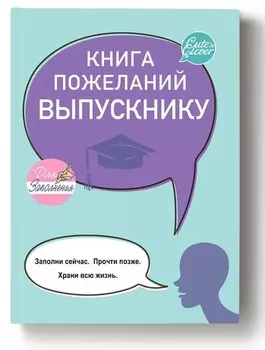 Книга Пожеланий Выпускнику