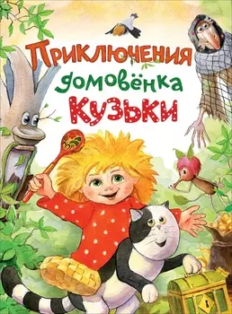 Книга - Приключения домовенка Кузьки