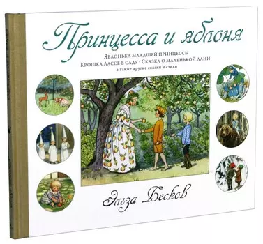 Книга Принцесса и яблоня Бесков Э.