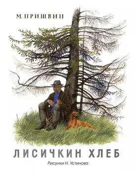 Книга Пришвин М. - Лисичкин хлеб. Рисунки Н. Устинова