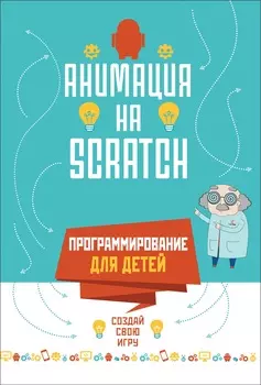 Книга - Программирование для детей. Анимация на Scratch