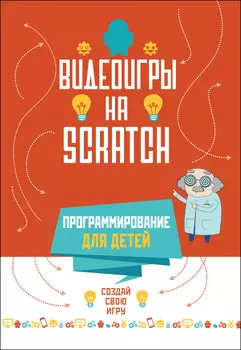 Книга – Программирование для детей. Видеоигры на Scratch