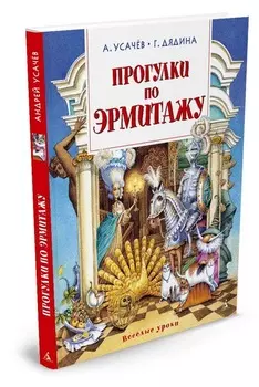 Книга - Прогулки по Эрмитажу