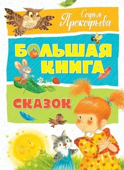 Книга Прокофьева С. - Большая книга сказок, в новой обложке