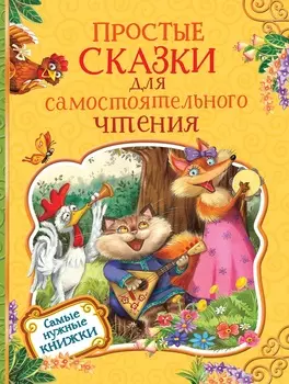Книга - Простые сказки для самостоятельного чтения