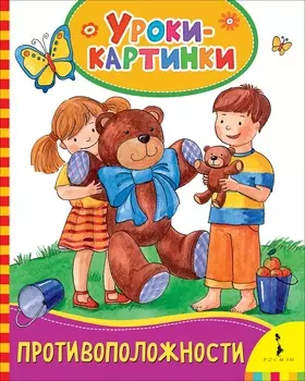 Книга - Противоположности. Уроки-картинки