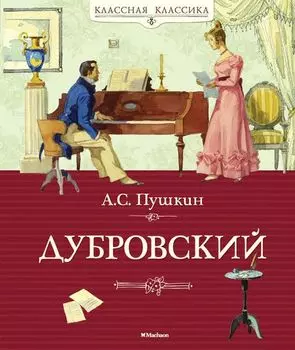 Книга Пушкин А.С. «Дубровский» из серии Классная классика