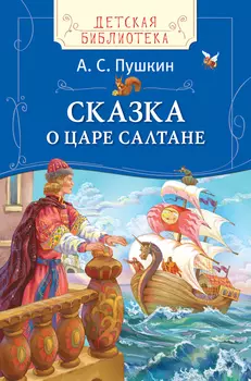 Книга - Пушкин А. С. - Сказка о царе Султане