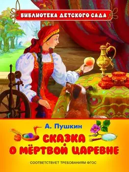Книга Пушкин А.С. «Сказка о мертвой царевне»
