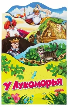 Книга Пушкин А.С. - У Лукоморья. Серия - Раскладные книжки
