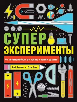 Книга Р. Битти и С. Пит – Суперэксперименты