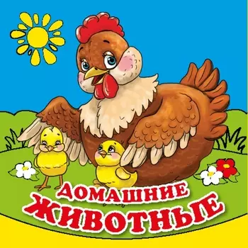Книга-раскладушка для ванной - Домашние животные