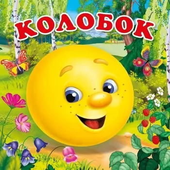 Книга-раскладушка для ванной - Колобок
